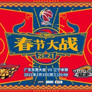 CBA春晚一波三折！广东险胜辽宁笑傲榜首大战